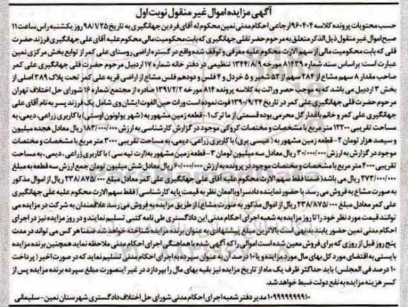 مزایده،مزایده 8 سهم مشاع از 284 سهم از 52 شعیر نوبت اول