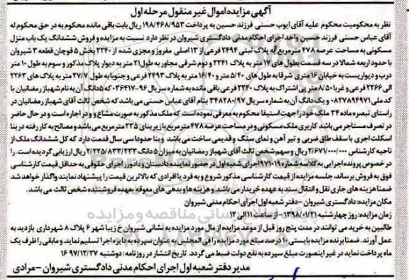 مزایده، مزایده ششدانگ یکباب منزل مسکونی 478 مترمربع مرحله اول