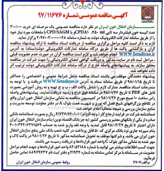 آگهی مناقصه عمومی , مناقصه خرید 300.000 عدد کیسه خون فیلتردار 