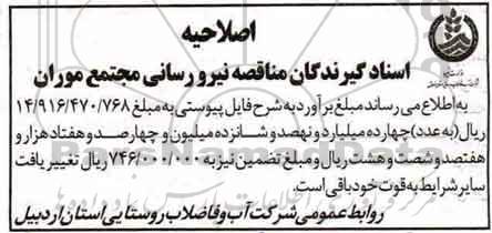 اصلاحیه مناقصه ، مناقصه نیرو رسانی به ایستگاههای پمپاژ ها  