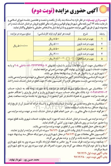 آگهی مزایده حضوری, مزایده قطع و فروش درختان خشک شده- نوبت دوم