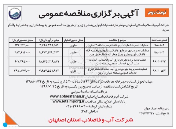 مناقصه , مناقصه عملیات نصب انشعابات آب و فاضلاب .... نوبت دوم 