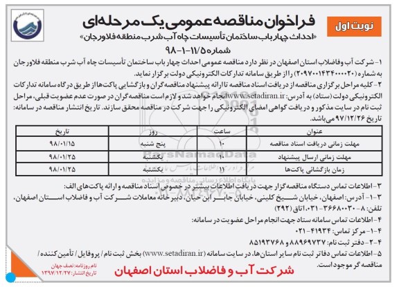 مناقصه احداث چهار باب ساختمان تاسیسات چاه آب شرب