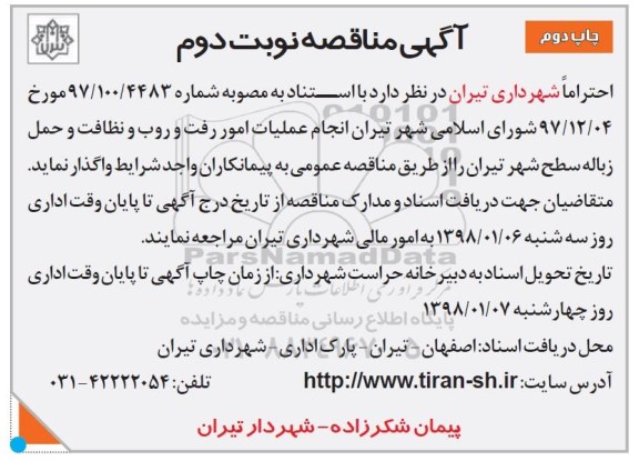 آگهی مناقصه, مناقصه انجام عملیات امور رفت و روب و نظافت و حمل زباله - نوبت دوم 