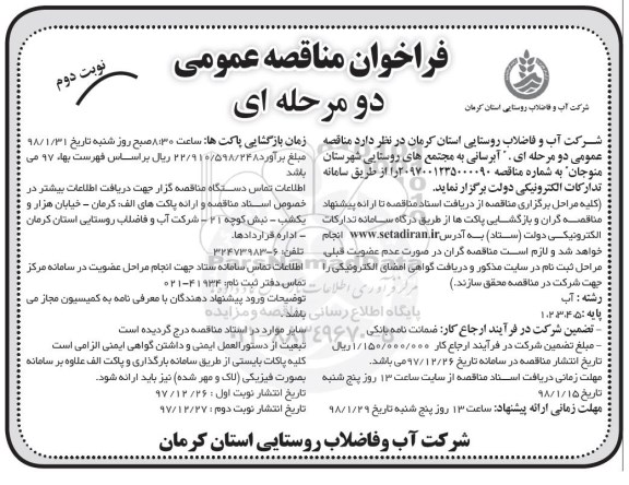 مناقصه عمومی , فراخوان مناقصه عمومی آبرسانی به مجتمع های روستایی نوبت دوم