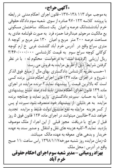 مزایده مزایده یک دستگاه ساختمان مسکونی 200 مترمربع