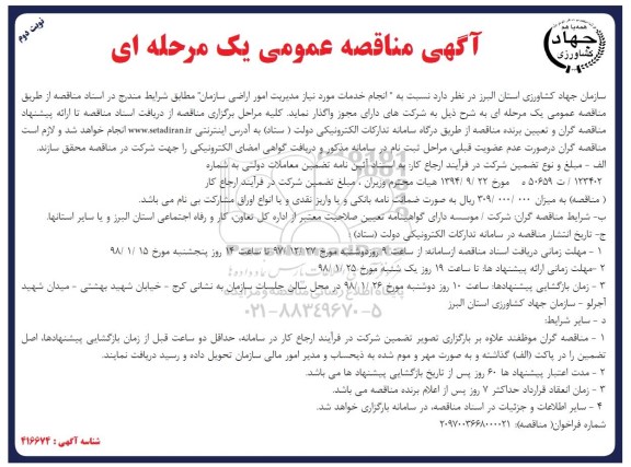 مناقصه انجام خدمات مورد نیاز مدیریت امور اراضی سازمان نوبت دوم 