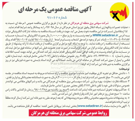مناقصه عمومی, مناقصه عملیات تعمیرات و نگهداری شبکه انتقال و فوق توزیع 