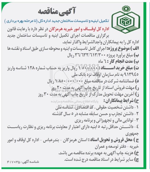 آگهی مناقصه, مناقصه تکمیل ابنیه و تاسیسات ساختمان