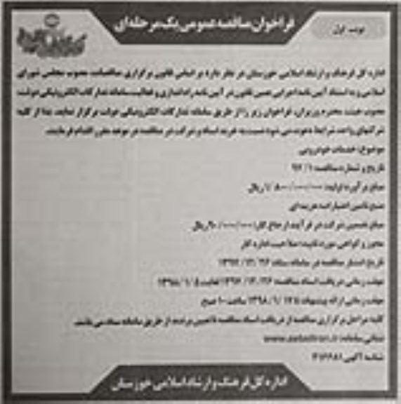 فراخوان مناقصه عمومی, مناقصه خدمات خودرویی