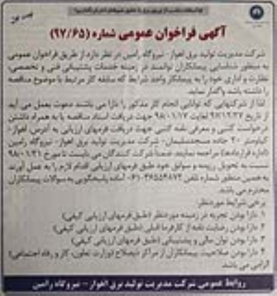 آگهی مناقصه عمومی ، مناقصه خدمات پشتیبانی فنی و تخصصی، نظارت و اداری