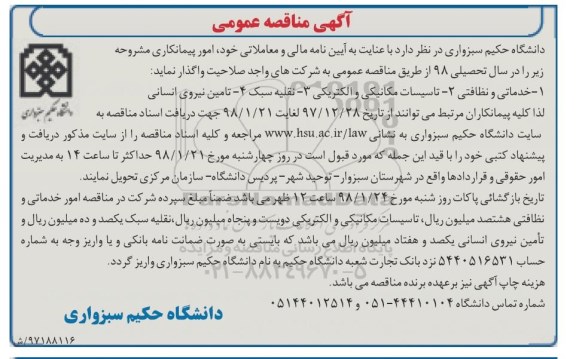 آگهی مناقصه , مناقصه خدماتی و نظافتی و ...
