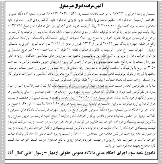 آگهی مزایده , مزایده ششدانگ یکدستگاه آپارتمان 100.6 مترمربع