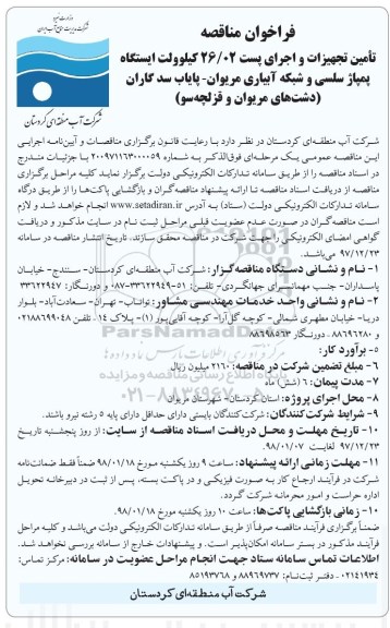 فراخوان مناقصه , مناقصه تامین تجهیزات و اجرای پست 26/02 کیلوولت ایستگاه پمپاژ 