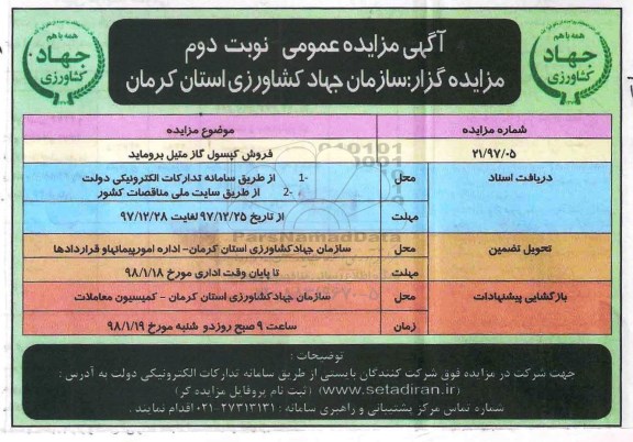 مزایده , مزایده فروش کپسول گاز متیل پروماید نوبت دوم 