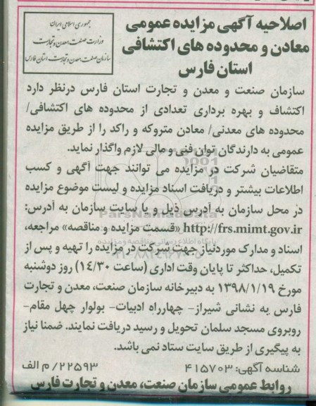 اصلاحیه مزایده عمومی, اصلاحیه مزایده اکتشاف و بهره برداری تعدادی از محدوده های اکتشافی...