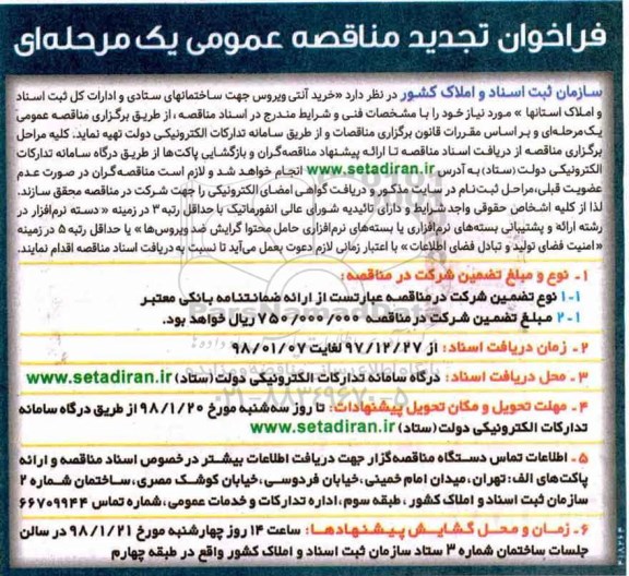 فراخوان تجدید مناقصه عمومی , فراخوان مناقصه خرید آنتی ویروس ... تجدید