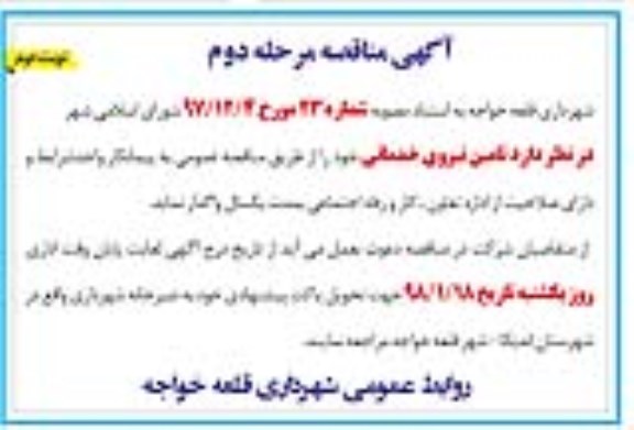 مناقصه , مناقصه تامین نیروی خدماتی - مرحله دوم  نوبت دوم 