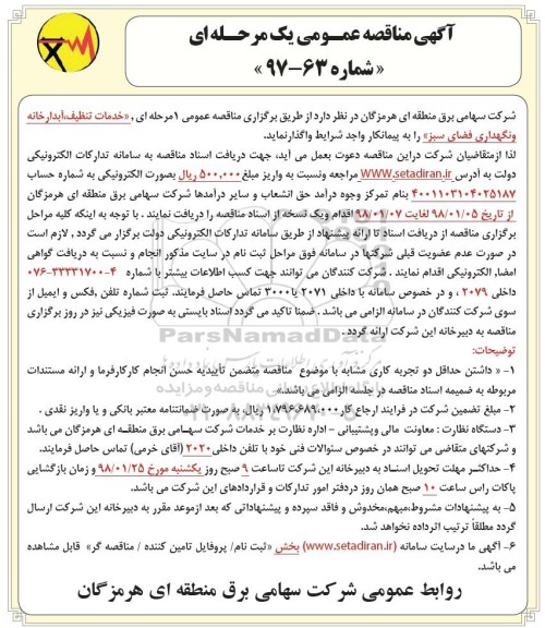 مناقصه عمومی, مناقصه خدمات تنظیف، آبدارخانه و نگهداری فضای سبز 