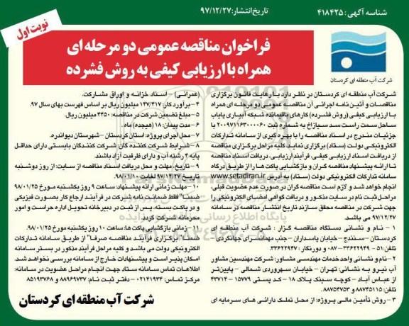 فراخوان مناقصه عمومی, مناقصه کارهای باقیمانده شبکه آبیاری پایاب ساحل 