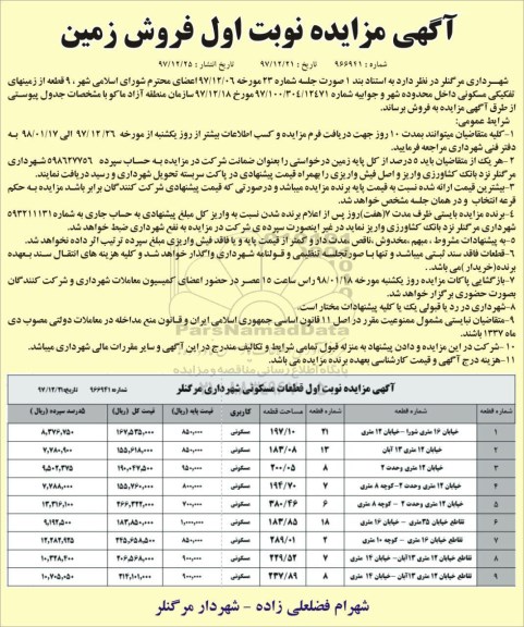 مزایده   مزایده فروش 9 قطعه از زمینهای تفکیکی مسکونی نوبت اول 