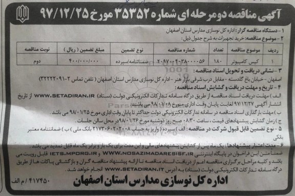 آگهی مناقصه عمومی , مناقصه کیس کامپیوتر - نوبت دوم
