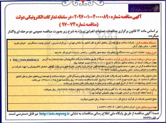 آگهی مناقصه, مناقصه عملیات اجرایی سه دستگاه پل های باند دوم