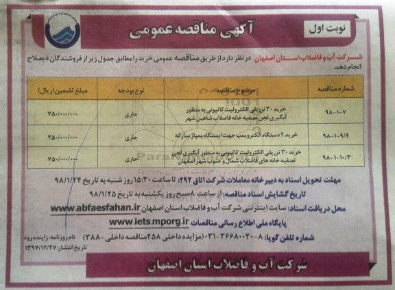 مناقصه ، مناقصه خرید 30 تن پلی الکترولیت کاتیونی و...
