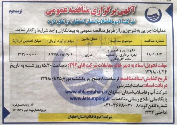 مناقصه , مناقصه نگهداری و تعمیر و بهره برداری از تصفیه خانه- نوبت دوم 