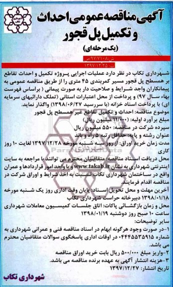 مناقصه , مناقصه احداث و تکمیل پل قجور  