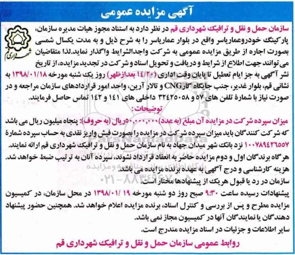 آگهی مزایده عمومی , مزایده پارکینگ خودرو