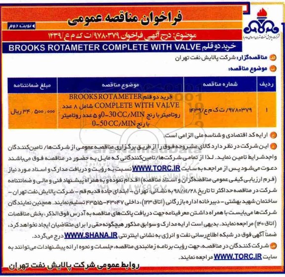 فراخوان مناقصه عمومی , مناقصه خرید دو قلم brooks rotameter complete with valve- نوبت د وم 