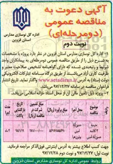 آگهی دعوت به مناقصه عمومی,مناقصه مدرسه 3 کلاسه و ...نوبت دوم