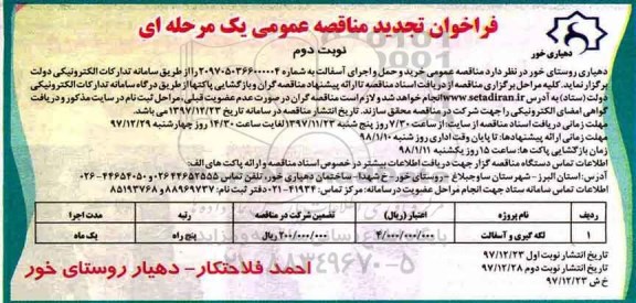 آگهی تجدید مناقصه عمومی, تجدید مناقصه لکه گیری و آسفالت 	- نوبت دوم 