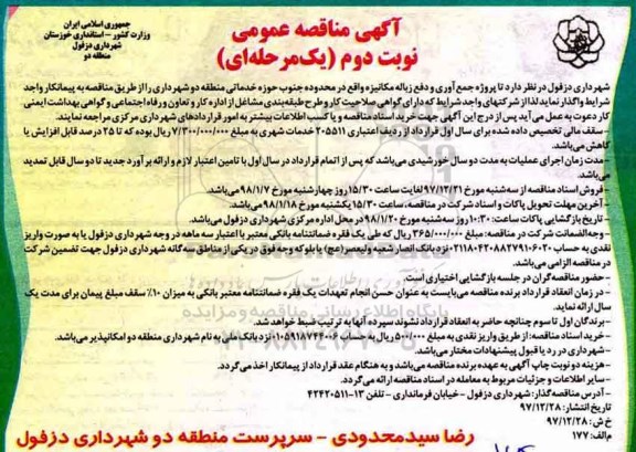 آگهی مناقصه عمومی, مناقصه جمع آوری و دفع زباله مکانیزه  - نوبت دوم 