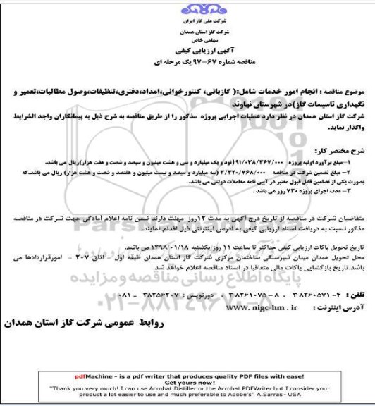 آگهی ارزیابی کیفی , مناقصه انجام امور خدمات شامل گازبانی ، کنتورخوانی ، امداد ، دفتری