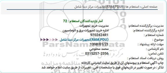 استعلام , استعلام  (RAM,PDU)تجهیزات مركز 