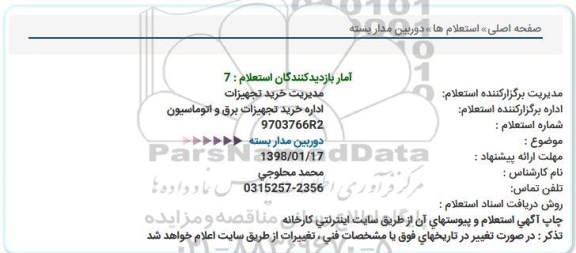 استعلام , استعلام دوربین مداربسته 