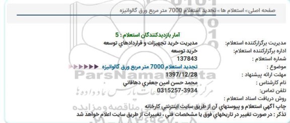 تجدید استعلام, تجدید استعلام خرید 7000 متر مربع ورق گالوانیزه 