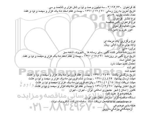 مناقصه , فراخوان مناقصه خرید کیت HLA 