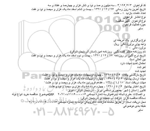 مناقصه خرید انواع لوله GRP و اتصالات