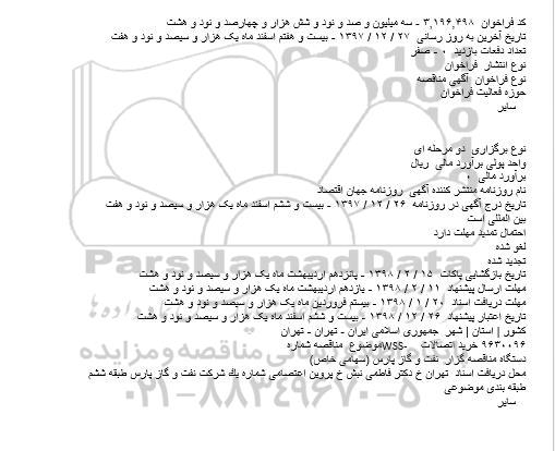 فراخوان مناقصه , مناقصه خرید اتصالات 