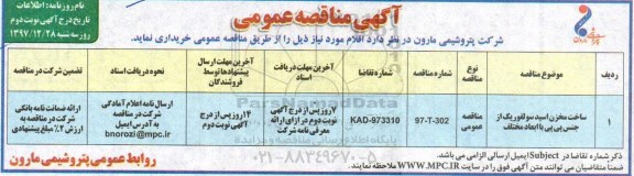 مناقصه , مناقصه ساخت مخزن اسید سولفوریک از جنس پی پی- نوبت دوم