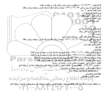 مناقصه, مناقصه عملیات تعمیر و نگهداری پایانه های وسترونیک