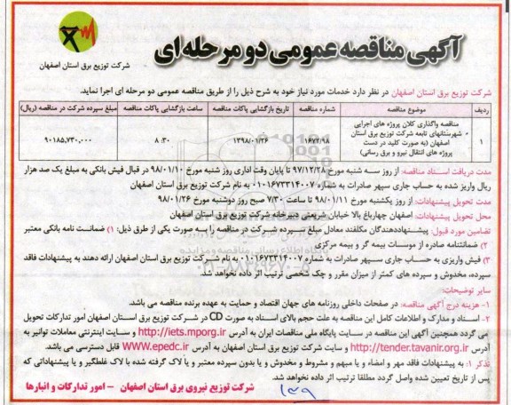 مناقصه ,مناقصه واگذاری کلان پروژه های اجرایی شهرستان های تابعه شرکت توزیع برق 