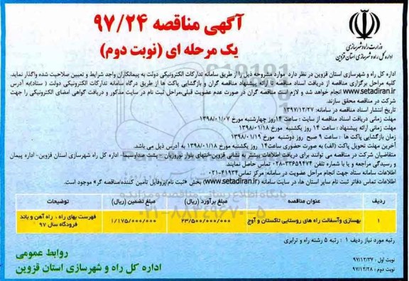 آگهی مناقصه, مناقصه بهسازی و آسفالت راه روستایی - نوبت دوم 
