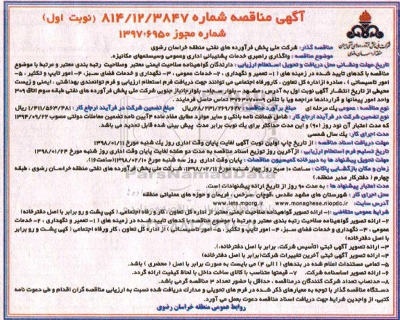آگهی مناقصه , مناقصه واگذاری راهبری خدمات پشتیبانی اداری و عمومی