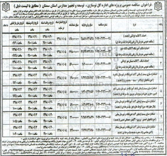فراخوان مناقصه عمومی, فراخوان مناقصه احداث 12 کلاسه ایوانکی... 