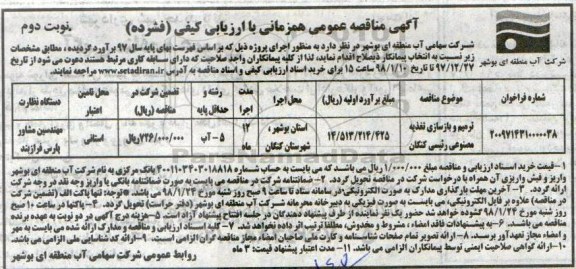 آگهی مناقصه عمومی همزمان با ارزیابی کیفی , مناقصه ترمیم و بازسازی تغذیه مصنوعی - نوبت دوم