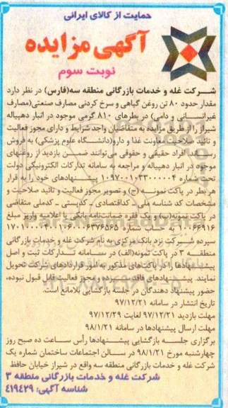 مزایده ,مزایده مقدار حدود 80 تن روغن گیاهی و سرخ کردنی مصارف صنعتی - نوبت سوم